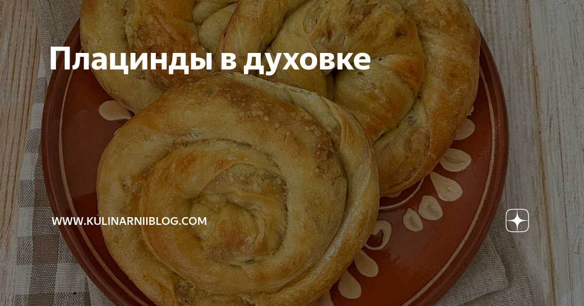 Плацинда — молдавские пирожки в духовке