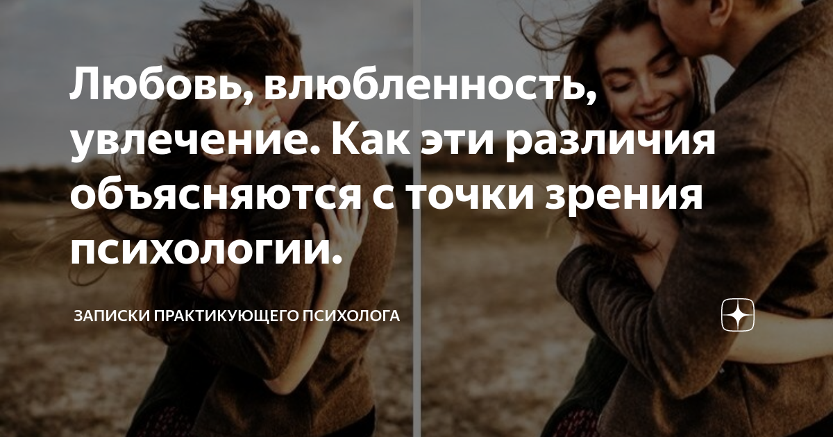 Любовь и влюбленность в чем разница. Любовь и влюбленность психология. Симпатия влюбленность и любовь. Разница между симпатией влюбленностью и любовью. Любовь с точки зрения психологии
