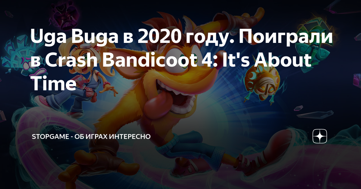 Uga Buga в 2020 году. Поиграли в Crash Bandicoot 4: It's About