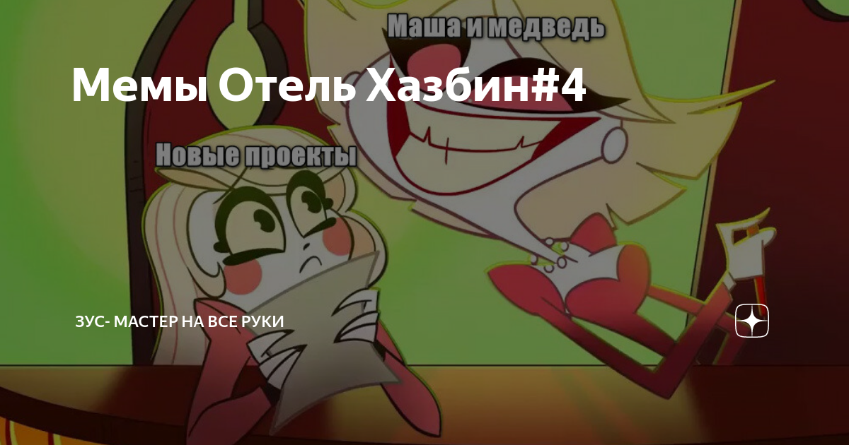 отель юмор. мемы про отель. Hazbin hotel мемы. мемы по отелю хазбины. шутки про отель.