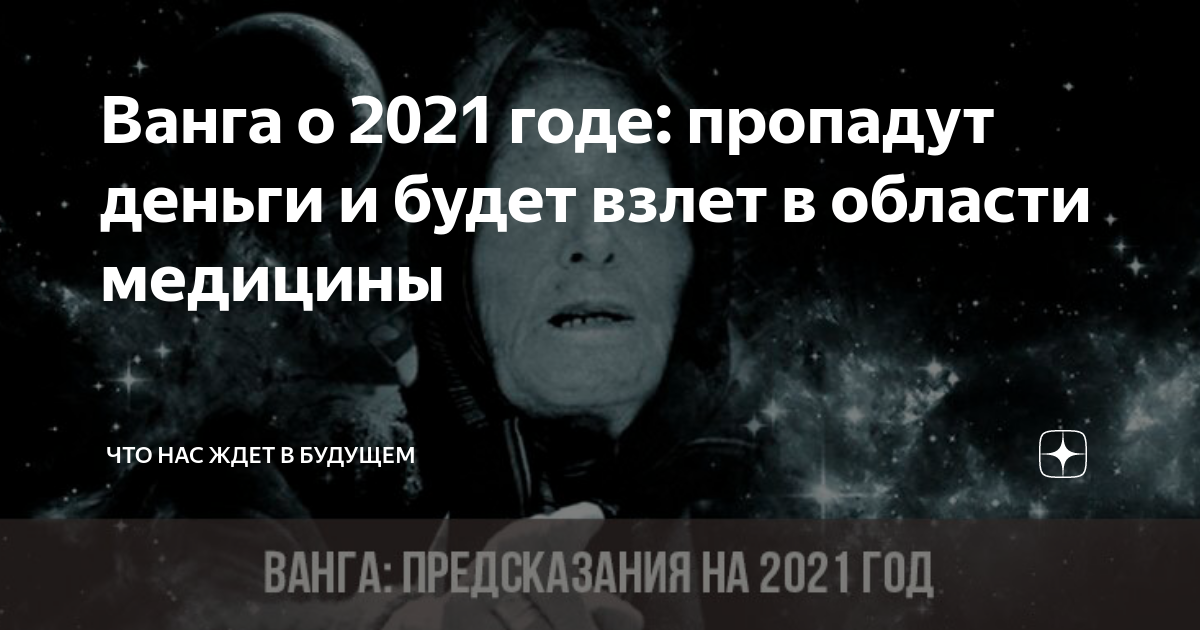 Ванга 2025 предсказания для россии. Предсказания Ванги на 2021. Предсказание Ванги на 2020 год и на 2021 год про Россию. Предсказания на 2022 год 2021.