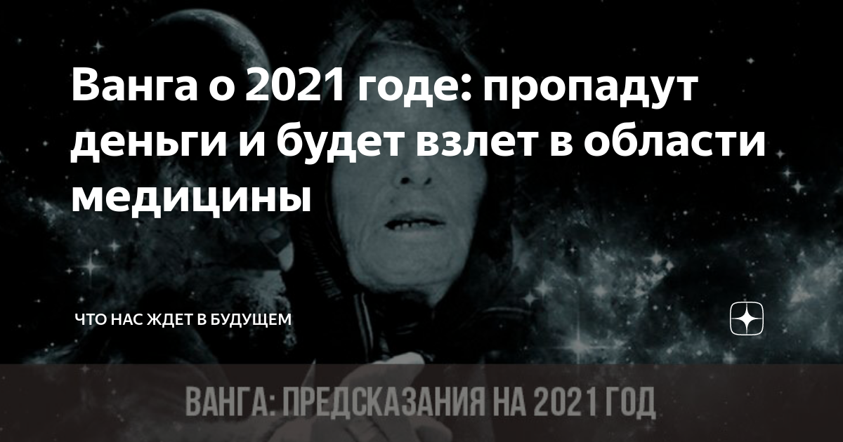 Ванга предсказания 2029. Предсказания Ванги на 2021 год. Ванга предсказания на 2021. Что ждет в 2021 году.