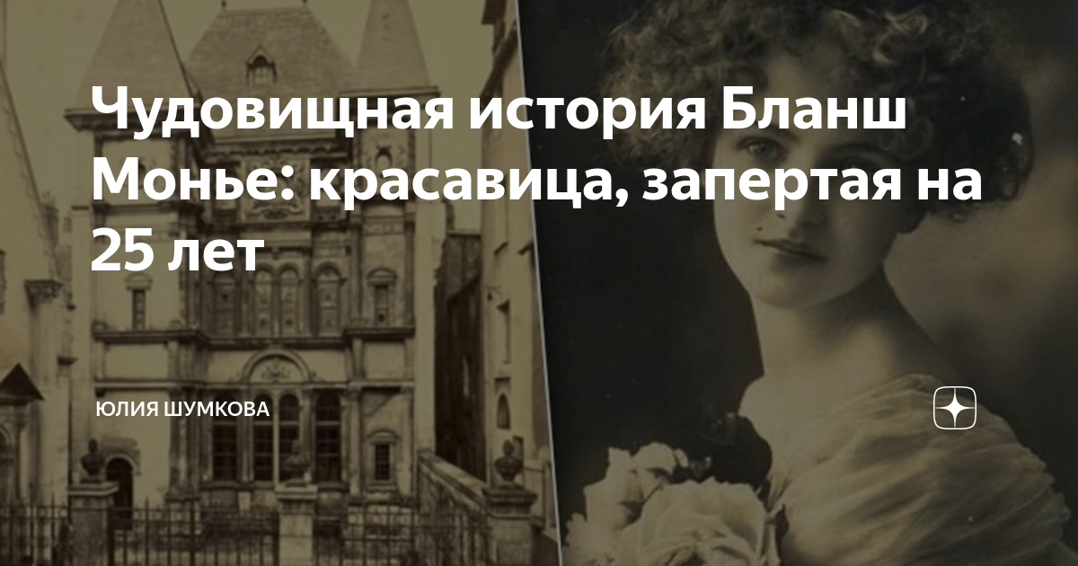Присцилла монье. Бланш монье история красавицы запертой на 25. Бланш монье история красавицы запертой на 25. Бланш бланш бланш монье. История бланш моннье запертой.