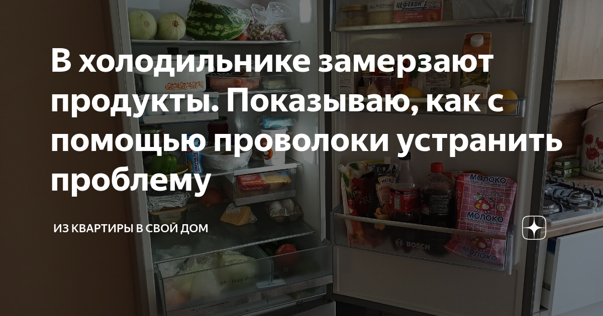 В холодильнике замерзают продукты на полках