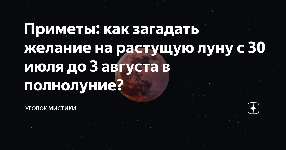 Как загадать желание 10 февраля. Записка Луне в полнолуние. Как загадать желание в полнолуние. Записка Луне в новолуние. Как сегодня загадать желание на полнолуние.