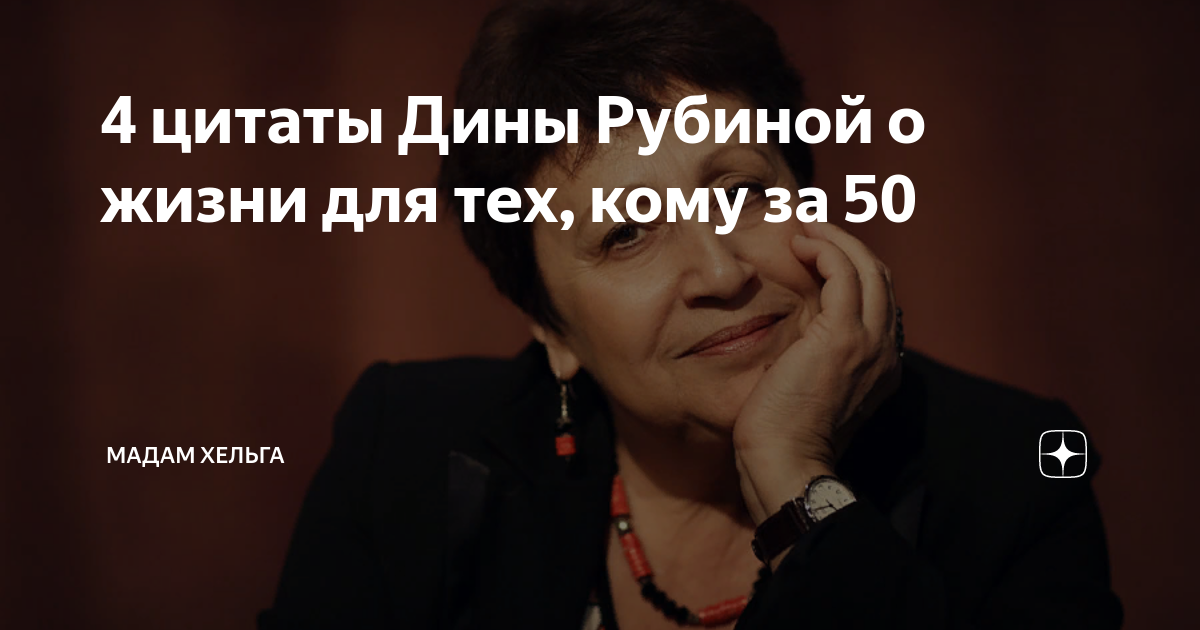 Хельга дзен рассказы навигация. Мадам Хельга. Высказывания о Рубине