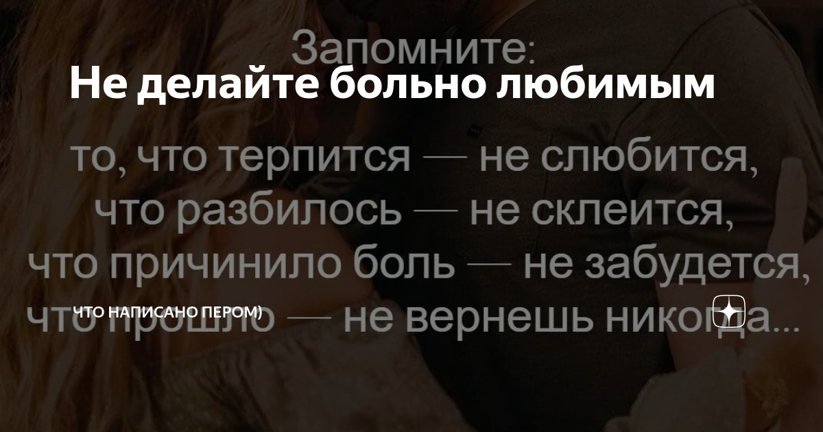 Песня не делайте больно любимым. Не делайте больно любимым. Человек который причиняет боль любимой женщине. Зачем мы делаем больно любимым. Самарка а. любить больно.