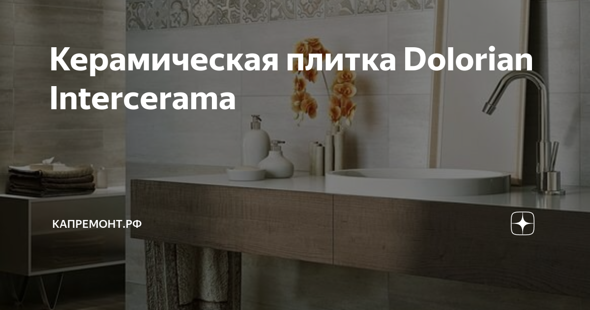 Плитка dolorian intercerama раскладка