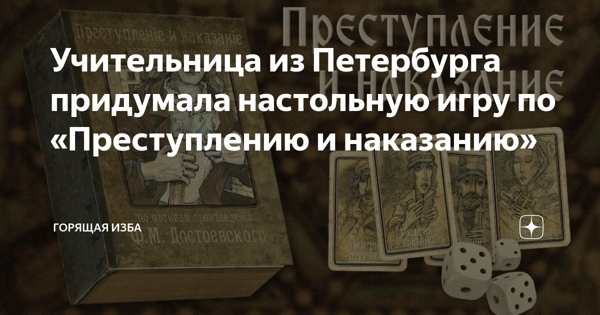 Учительница из Петербурга придумала настольную игру по «Преступлению и ...