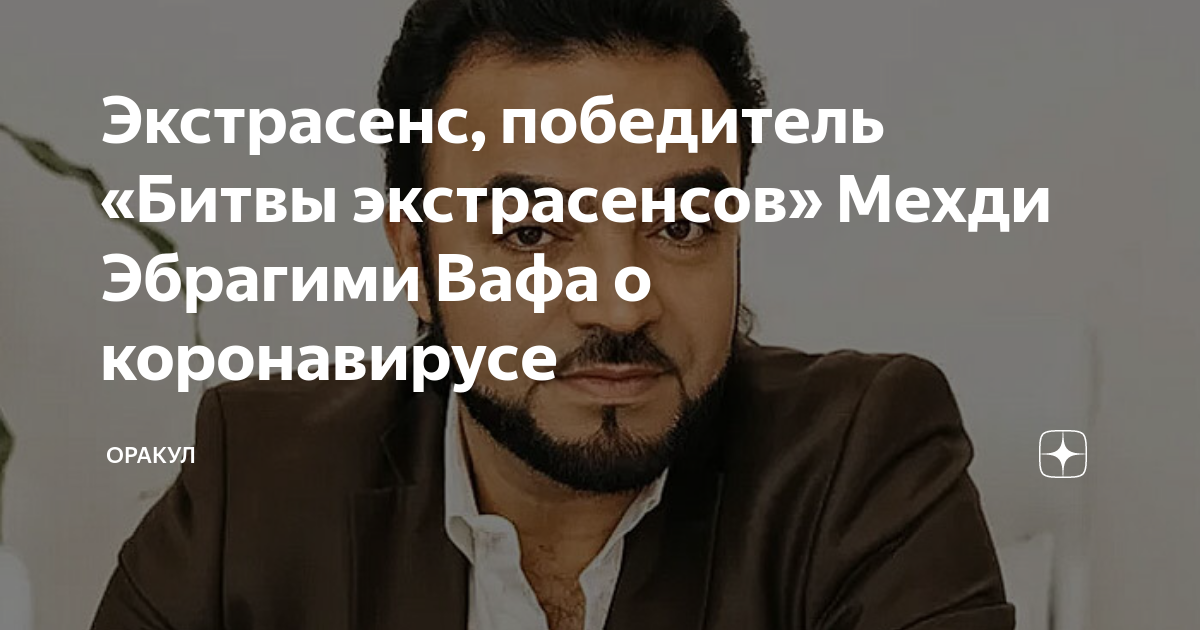 Предсказания сильнейших экстрасенсов на 2024 год. Мехди предсказания. Мехди Эбрагими Вафа предсказания. Мехди Эбрагими Вафа предсказания на 2022 год. Мехди Эбрагими Вафа предсказания на 2021 год Россия.