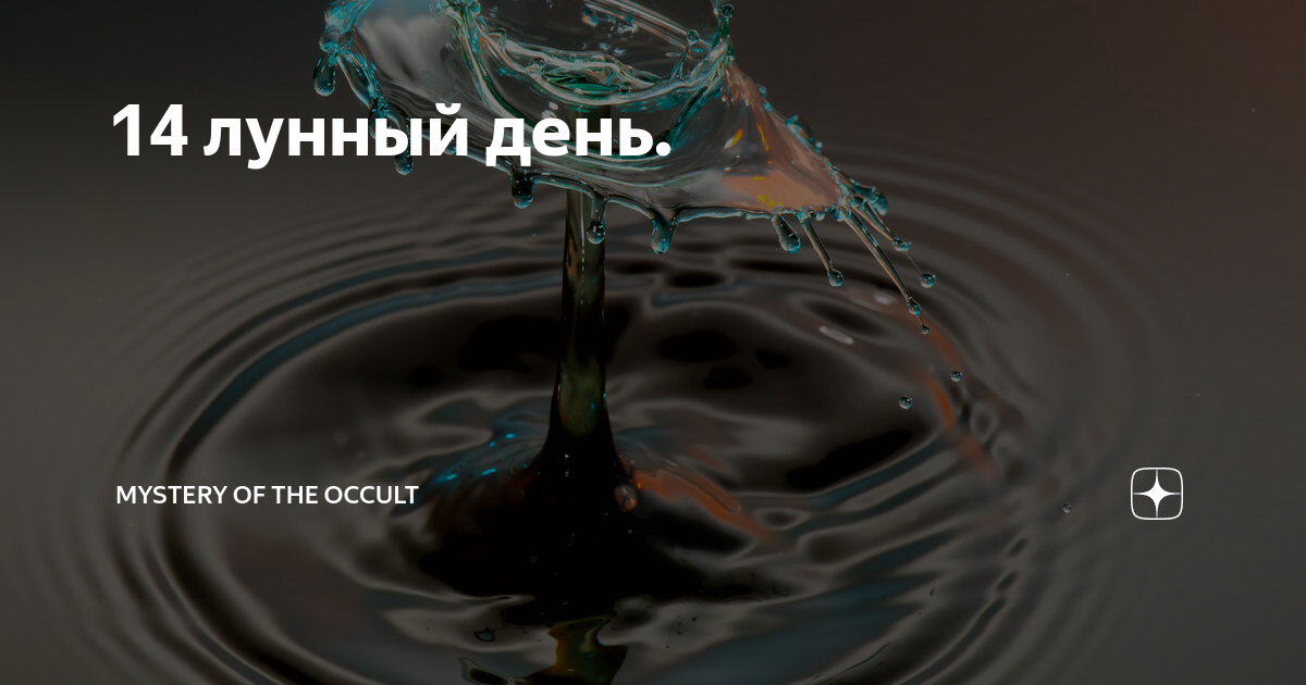 14 лун день. 14 Лунный день труба. Символ 14 лунного дня. Символ труба 14 лунный день. 14 Лунный день картинки.