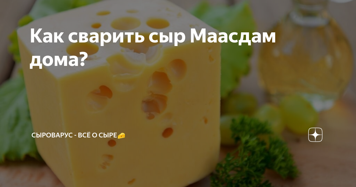 Сыр маасдам в домашних условиях из молока пошаговый с фото рецепт