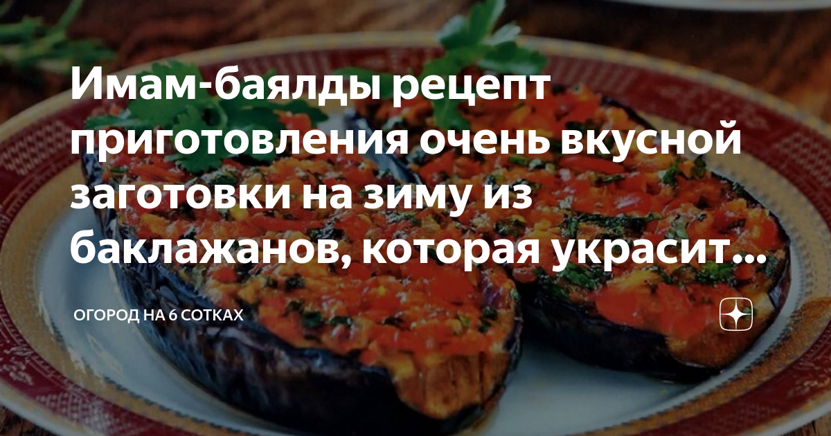 Салат имам баялды. Баклажаны имам баялды рецепт. Имам-баялды из баклажанов на зиму. Имам баялды очень вкусная.