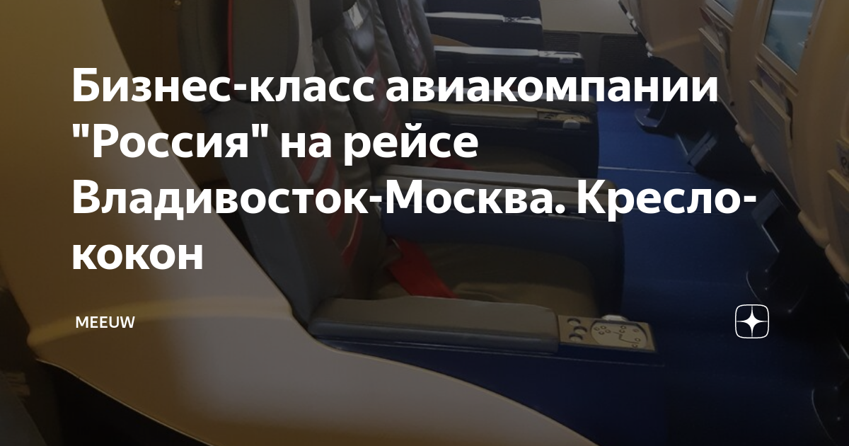 сколько стоит бизнес класс владивосток москва