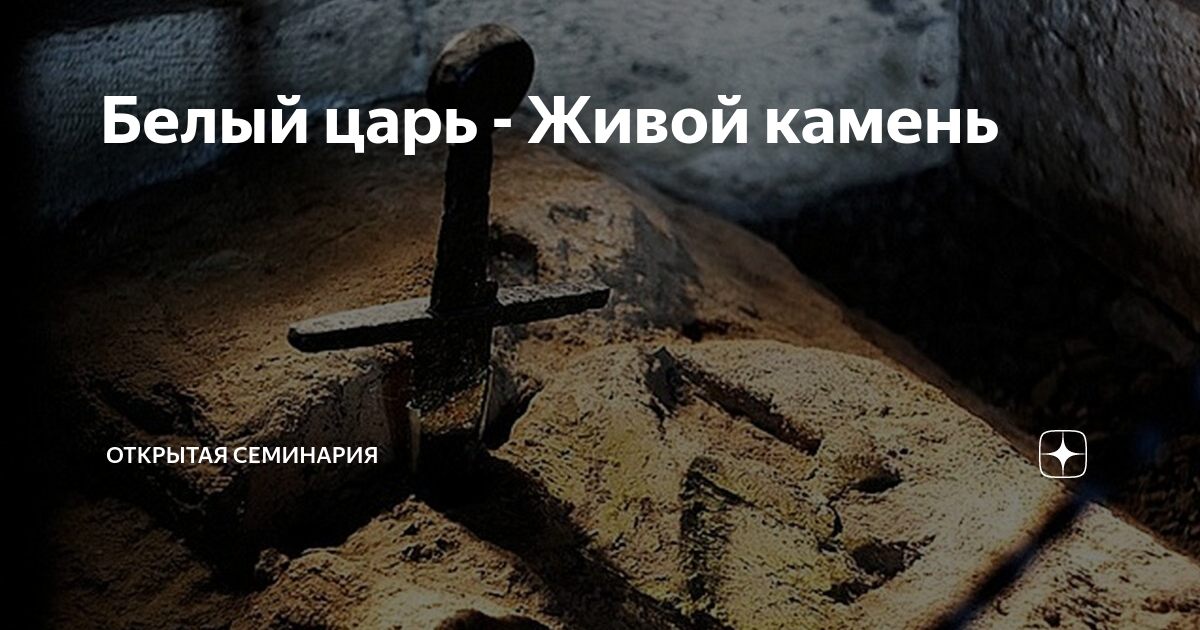 Белый царь. Белый царь открытая семинария. Белый царь пророчества. Белый царь россии пророчества. Открытая семинария дзен белый царь.