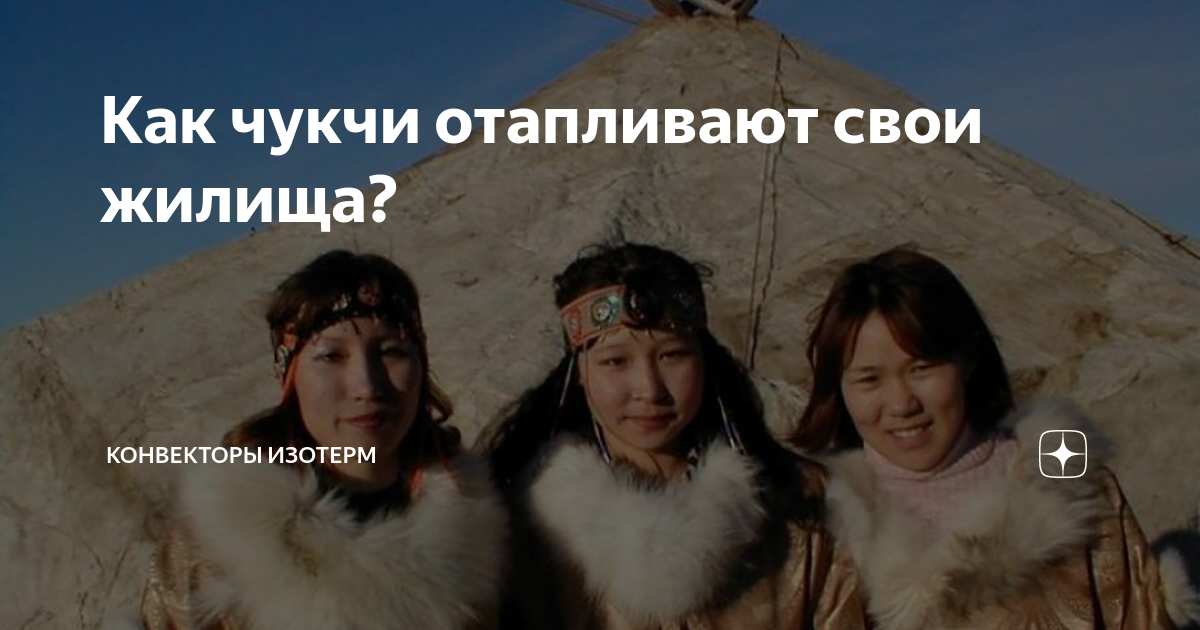 Как чукчи отапливают свои жилища? | Конвекторы Изотерм | Дзен