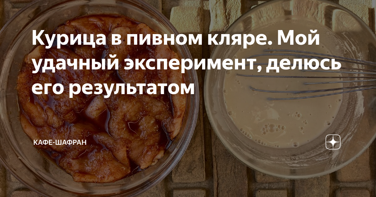 Курица в пивном кляре. Мой удачный эксперимент, делюсь его результатом | КАФЕ-ШАФРАН | Дзен