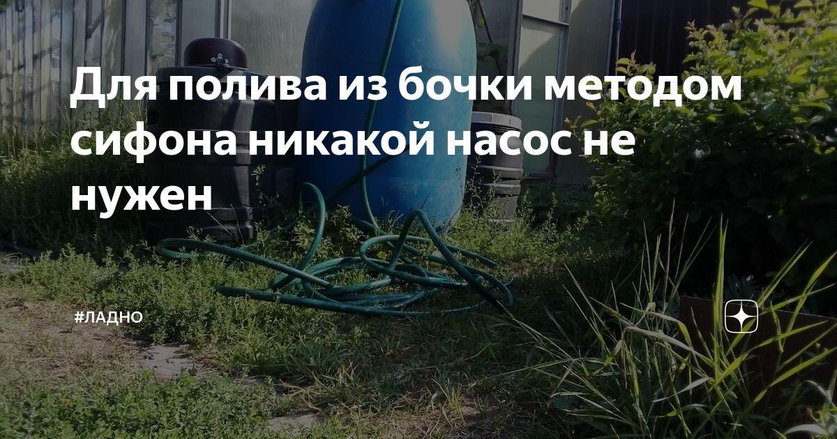 Как слить воду из бочки через шланг без насоса