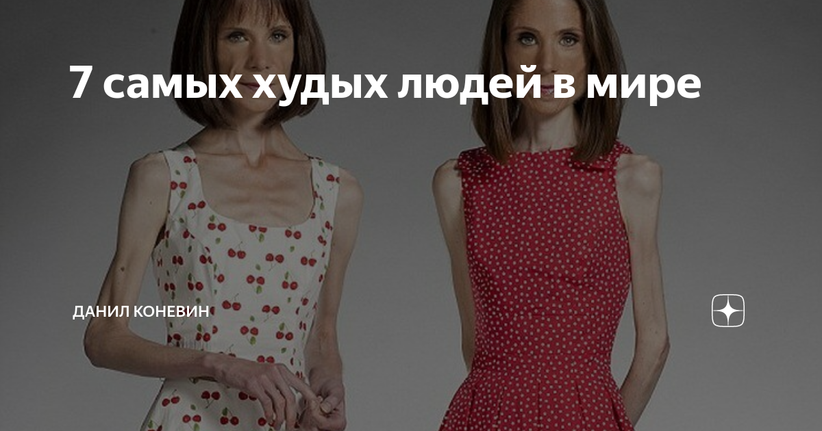 самый худший человек в мире список