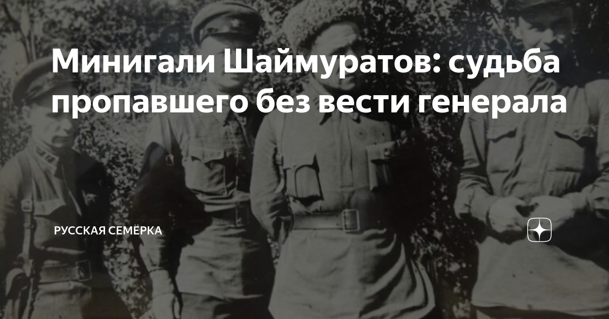 Минигали Шаймуратов: судьба пропавшего без вести генерала | Русская ...