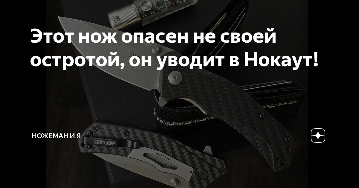 самый опасный нож в мире. сколько должно быть ножей у нормального человека. опасный нож от кершо. дядя втыкал ножом ребенка. правильная хватка ножа.