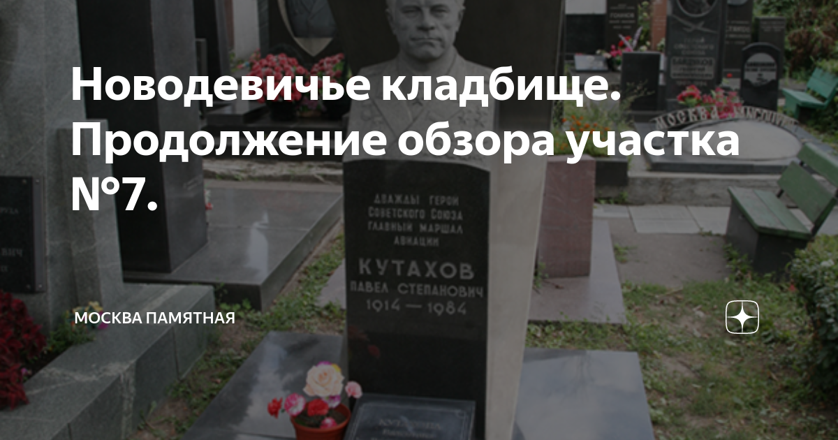 Новодевичье кладбище в москве как добраться. Новодевичьем кладбище (участок no 10) Козловский. Новодевичье кладбище участки. Новодевичье кладбище 6 участок. 7 Участок Новодевичьего кладбища границы.