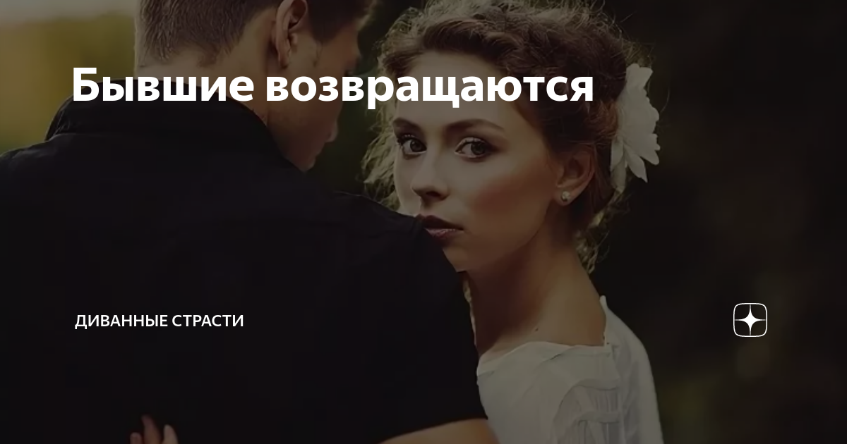 Вернуться к бывшему. Бывшие возвращаются. Возвращение бывшего. Бывший вернулся. Почему бывшие не возвращаются