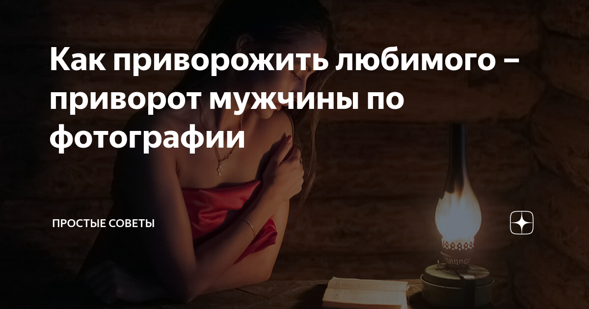 Любовный приворот. Приворожить любимого. Приворот на любовь. Приворожить любимого мужчину.