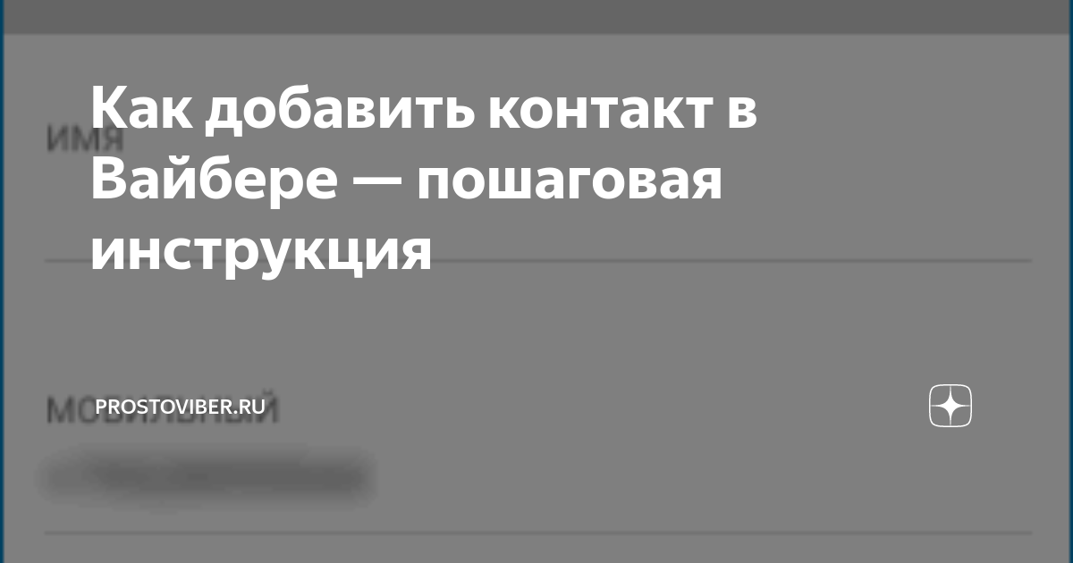 как добавить человека в сообщество вайбер