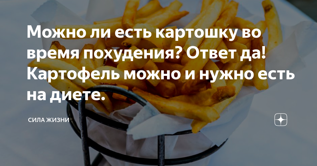 Можно ли картошку фри на диете