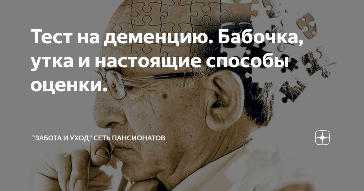 Тест на деменцию. Бабочка, утка и настоящие способы оценки. | "Забота и ...