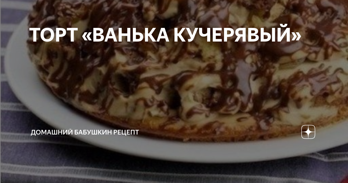 Торт "Ванька кучерявый" - пошаговый рецепт с фото на Повар.ру