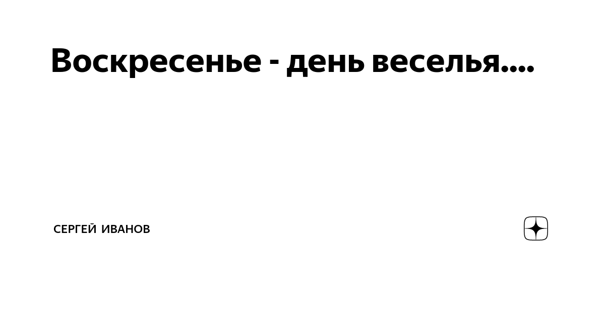 Воскресенье день веселья картинки с надписями