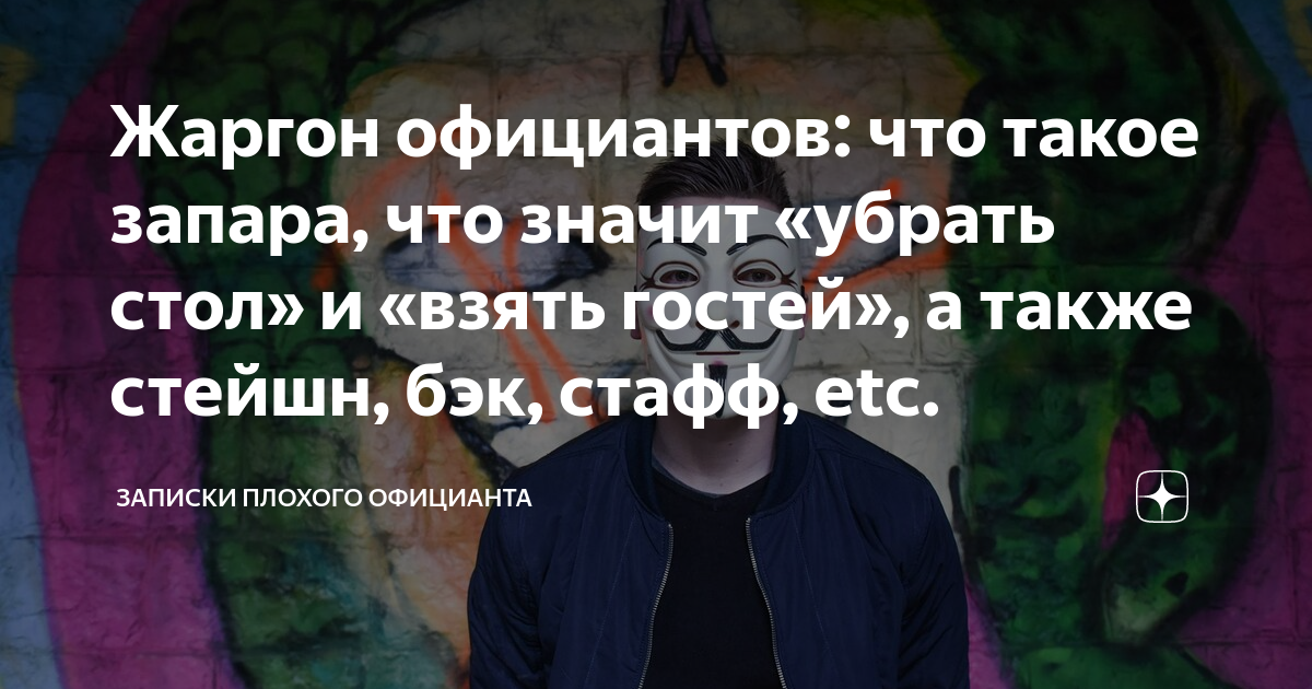 Жаргон официантов: что такое запара, что значит «убрать стол» и «взять ...