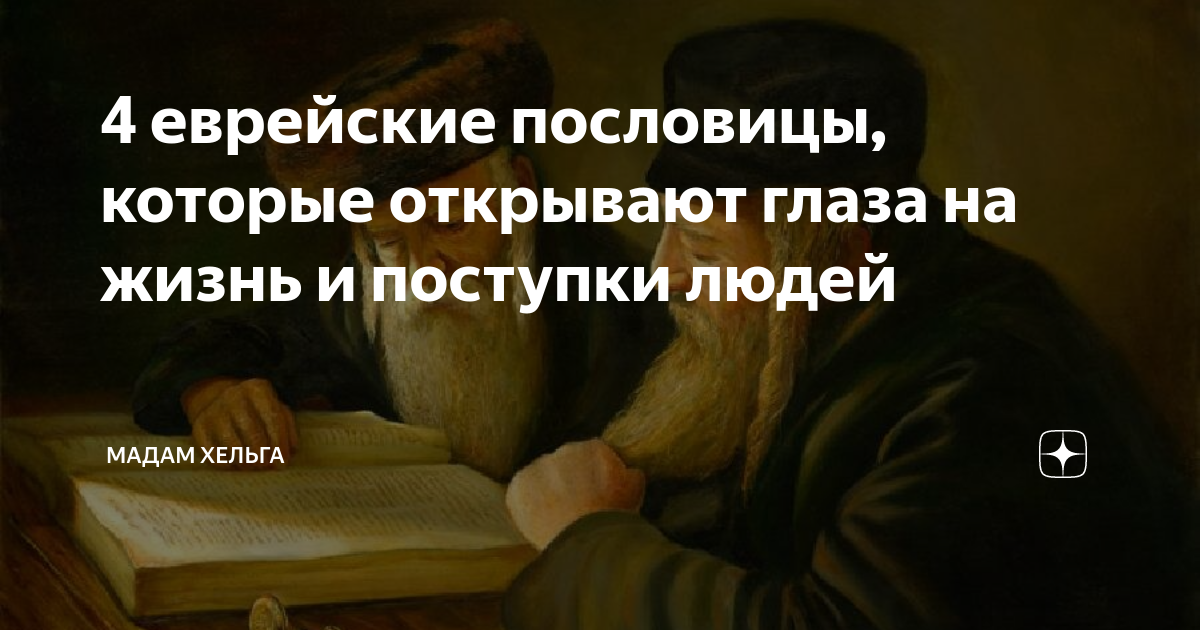 Притчи про евреев. Еврейские пословицы. Еврейские поговорки. Пословицы о иудаизме. Еврейские притчи.