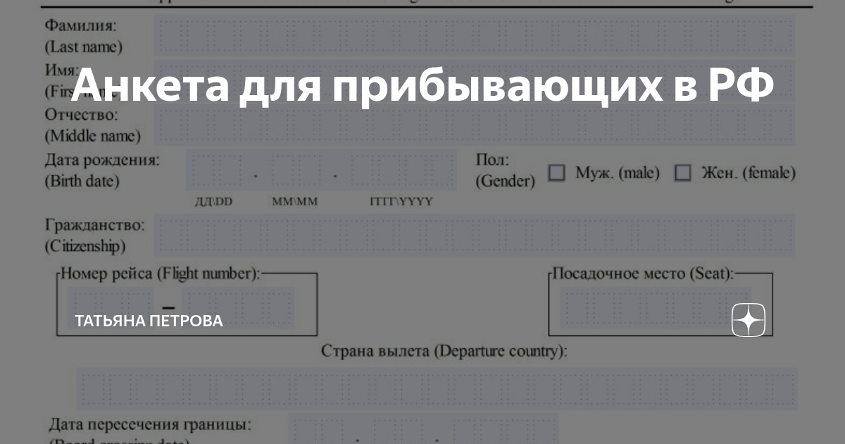 Анкета для прибывающих в россию для пересечения границы образец заполнения авиарейсами