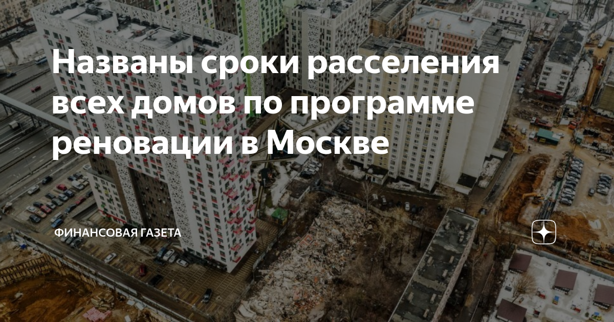 Куда переселяют по реновации. Снос домов по реновации Москва. Реновация в ЦАО куда переселяют. График расселения домов по программе реновации в Москве. Реновация Ивантеевка когда будут переселять.