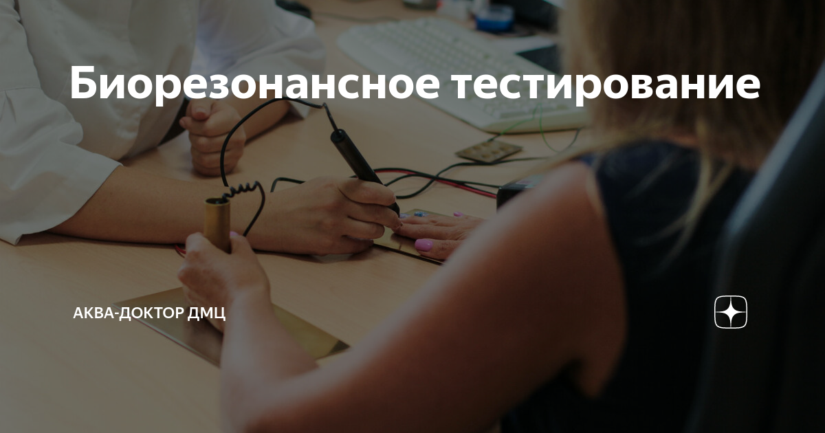 Биорезонансное тестирование | Аква-Доктор ДМЦ | Дзен