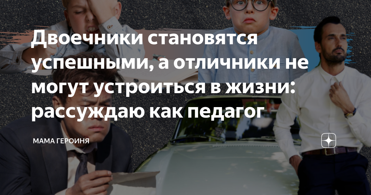 Почему двоечники становятся богатыми. Почему троечники более успешны в жизни, чем отличники?