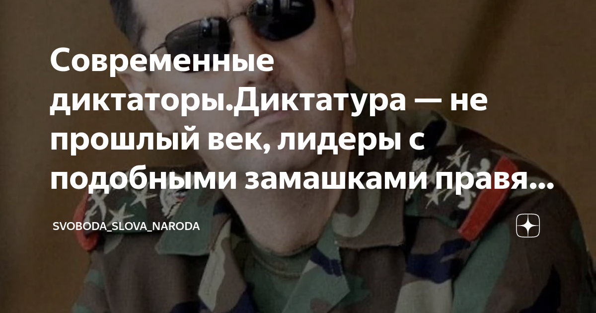 Современные диктаторы.Диктатура — не прошлый век, лидеры с подобными ...