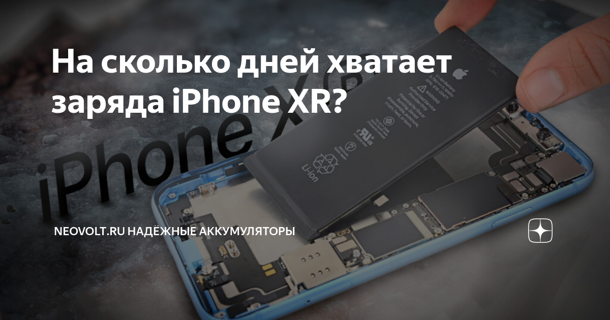 На сколько дней хватает заряда iPhone XR? | NEOVOLT | Дзен