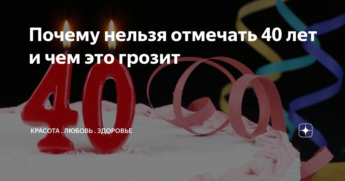 Почему не отмечается 40 лет. Почему нельзя праздновать 40 лет. Почему не отмечают 40 лет. 40 лет день рождения женщине отмечают. 40 лет не отмечают картинки.