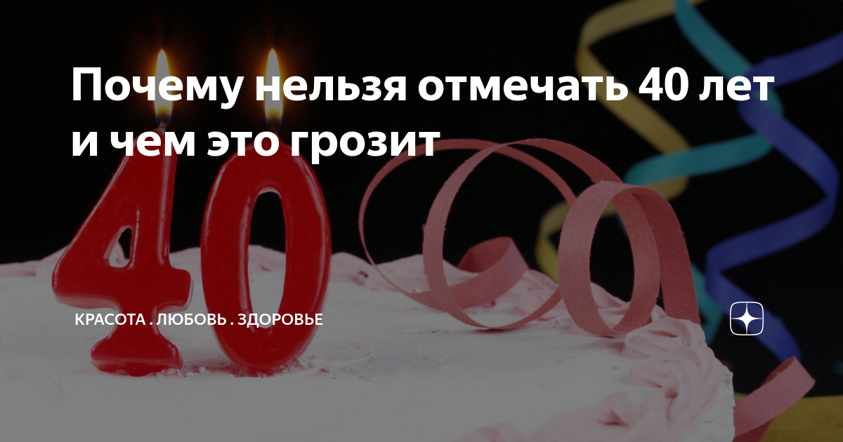 Можно отмечать 40 лет рождения. Почему нельзя отмечать. Почему нельзя отмечать 40 лет. 40 Лет не отмечают. Нельзя отмечать сорок лет.