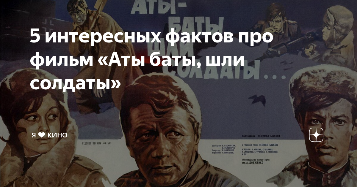 фильм леонида быкова аты баты шли солдаты. аты-баты шли солдаты фильм 1976 афиша. аты-баты шли солдаты фильм 1976. аты баты шли год. аты-баты, шли солдаты 1976 постер.