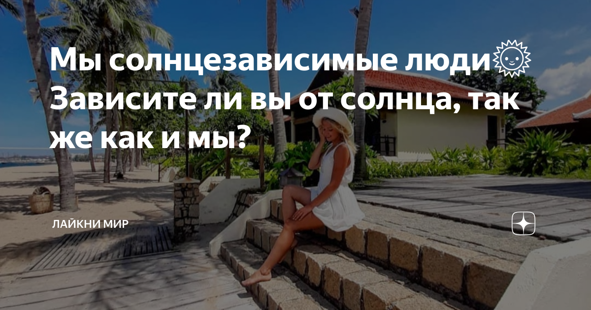 Лайкни мир фото. Лайкни мир на дзене. Лайкни мир на дзене. Лайкни мир последнее. Видеоблог про путешествия.