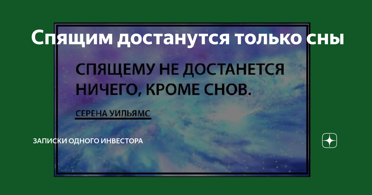 Самые мрачные цитаты. Спящему не достанется ничего кроме снов серена уильямс. Сон нам только снится. Спи родная. Любить вопреки всему цитаты.