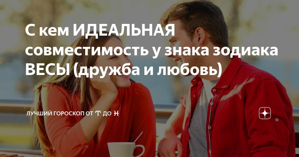 весы и рак совместимость дружба