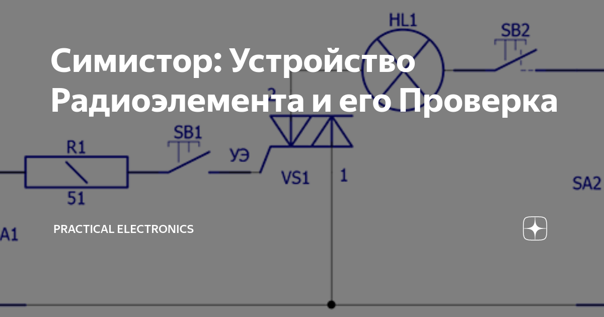 Схема проверки симистора - 89 фото