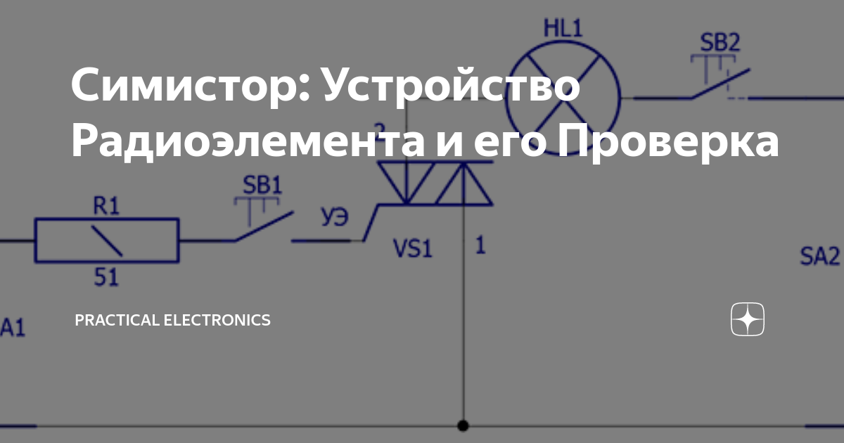 Симистор схема