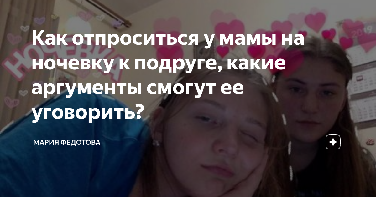 что делать если мама не отпускает на ночевку к парню